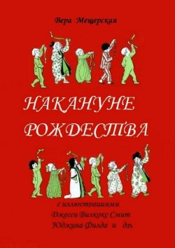 Книга "Накануне Рождества" – Вера Мещерская