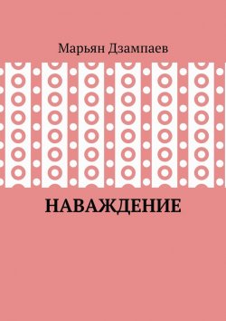 Книга "Наваждение" – Марьян Дзампаев