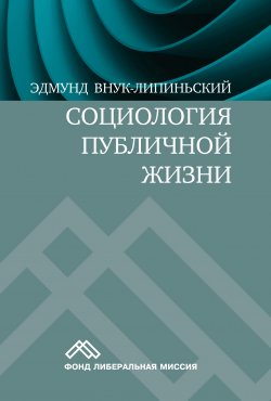 Книга "Социология публичной жизни" – Эдмунд Внук-Липиньский, 2008