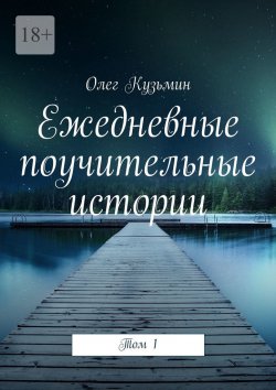 Книга "Ежедневные поучительные истории. Том 1" – Олег Кузьмин