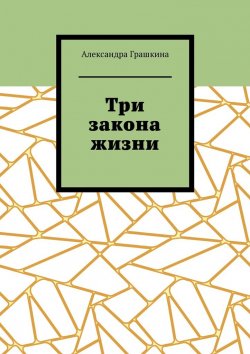 Книга "Три закона жизни" – Александра Грашкина