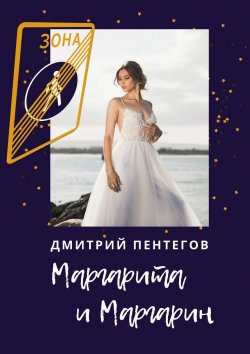 Книга "Маргарита и Маргарин" – Дмитрий Пентегов, Николай Камынин