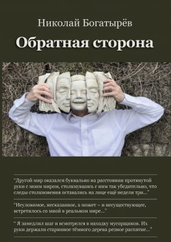 Книга "Обратная сторона" – Николай Богатырёв