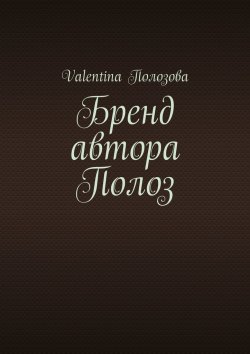 Книга "Бренд автора Полоз" – Valentina Полозова