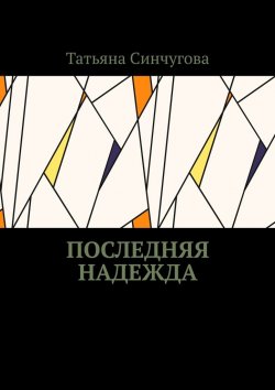 Книга "Последняя надежда" – Татьяна Синчугова