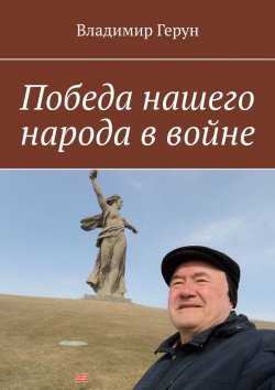 Книга "Победа нашего народа в войне" – Владимир Герун
