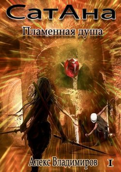 Книга "СатАна. Пламенная душа. Том 1" – Алекс Владимиров