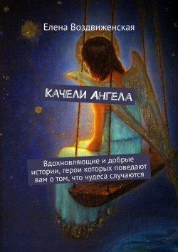 Книга "Качели Ангела" – Елена Воздвиженская