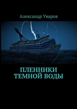 Книга "Пленники темной воды" – Александр Уваров