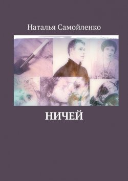 Книга "Ничей" – Наталья Самойленко