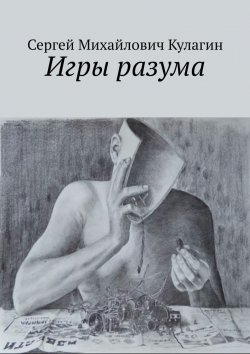 Книга "Игры разума" – Сергей Кулагин