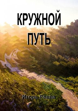 Книга "Кружной путь" – Игорь Ревва