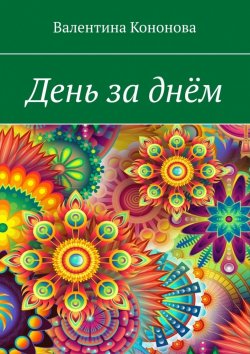 Книга "День за днём" – Валентина Кононова