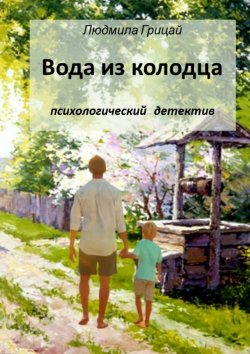 Книга "Вода из колодца" – Людмила Грицай