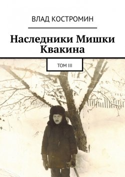 Книга "Наследники Мишки Квакина. Том III" – Влад Костромин