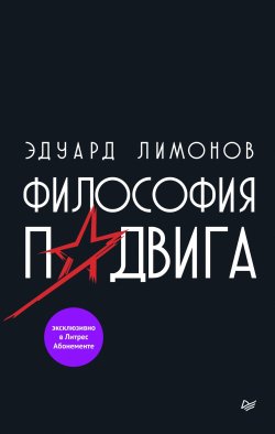 Книга "Философия подвига" {Публицистический роман} – Эдуард Лимонов, 2020