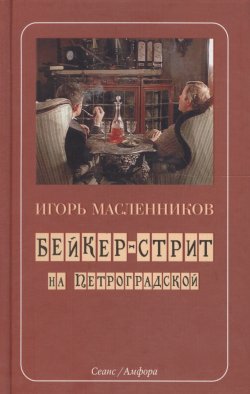 Книга "Бейкер-стрит на Петроградской" {Амаркорд} – Игорь Масленников, 2007