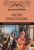 Книга "«Игры престолов» средневековой Руси и Западной Европы" (Дмитрий Боровков, 2019)