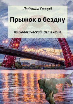 Книга "Прыжок в бездну" – Людмила Грицай