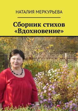 Книга "Сборник стихов «Вдохновение»" – Наталия Меркурьева