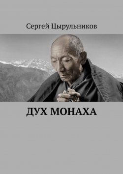 Книга "Дух монаха" – Сергей Цырульников