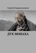 Дух монаха (Сергей Цырульников)