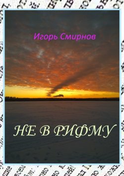 Книга "Не в рифму" – Игорь Смирнов
