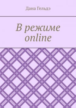 Книга "В режиме online" – Дана Гельдэ