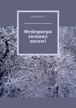 Книга "Фейерверк зимних песен!" – Анабелла Го