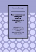 Удивительные истории моего маленького друга. Он появился с первым лучом солнца и перевернул всю мою жизнь (Валентин Пампура)