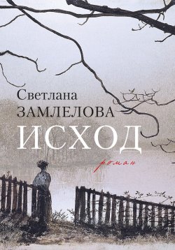 Книга "Исход" – Светлана Замлелова, 2010