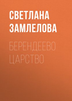Книга "Берендеево царство" – Светлана Замлелова, 2019