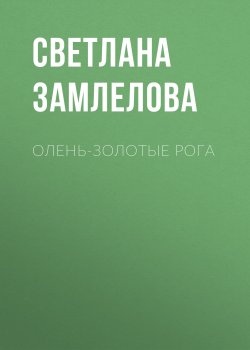 Книга "Олень-золотые рога" – Светлана Замлелова, 2019