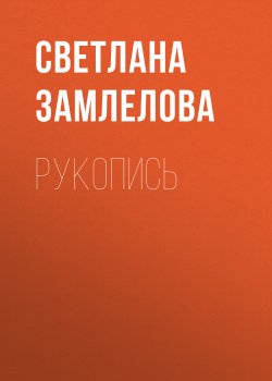 Книга "Рукопись" – Светлана Замлелова, 2019