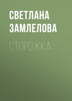 Книга "Сторожка" – Светлана Замлелова, 2019