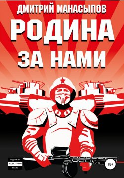 Книга "Родина за нами!" – Дмитрий Манасыпов, 2020