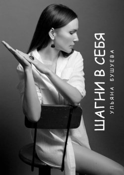 Книга "Шагни в себя" – Ульяна Бушуева