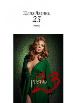 Книга "23. Poems" – Юлия Лягина