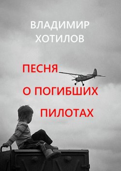 Книга "Песня о погибших пилотах" – Владимир Хотилов