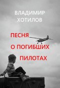 Песня о погибших пилотах (Владимир Хотилов)