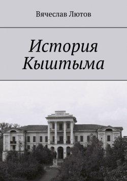 Книга "История Кыштыма" – Вячеслав Лютов