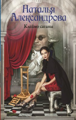 Книга "Клеймо сатаны" {Артефакт & Детектив} – Наталья Александрова, 2020