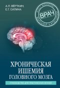 Книга "Хроническая ишемия головного мозга. Руководство для практических врачей" (Верткин Аркадий, Силина Елена, 2020)
