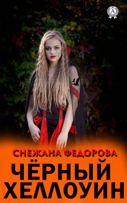 Книга "Чёрный Хеллоуин" – Снежана Федорова