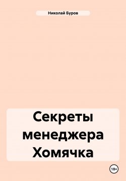 Книга "Секреты менеджера Хомячка" – Николай Буров, 2019