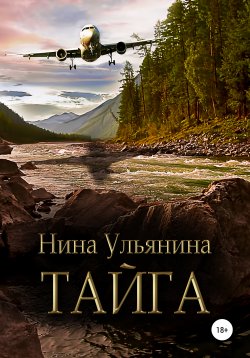 Книга "Тайга" – Нина Ульянина, 2019