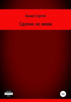 Книга "Сдохни, но живи" – Сергей Ванин, 2016