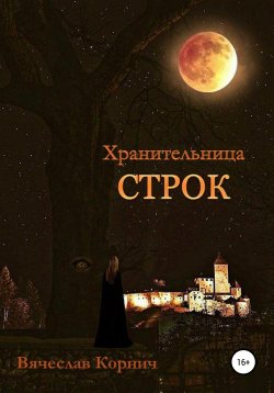Книга "Лунная дева" – Вячеслав Корнич, 2017