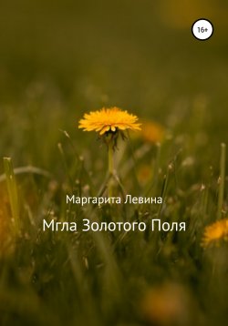 Книга "Мгла Золотого Поля" – Маргарита Левина, 2020