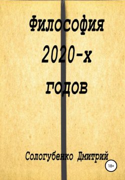 Книга "Философия 2020-х годов" – Сологубенко Дмитрий, 2020
